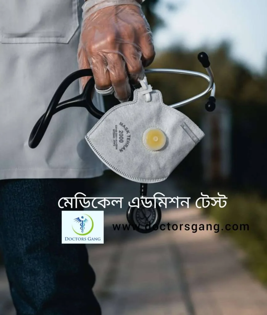 মেডিকেল ভর্তির পরীক্ষায় প্রথম হওয়ার জন্যে  যেভাবে পড়তে হবে