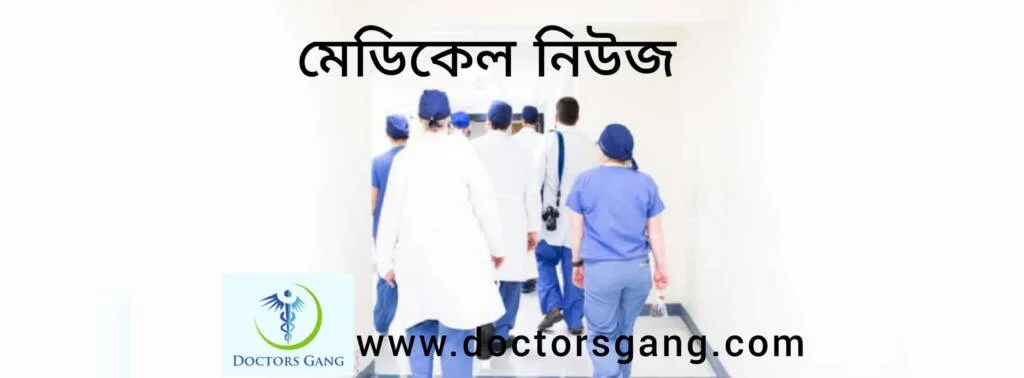 কোন রোগে কোন বিশেষজ্ঞ ডাক্তার দেখাবেন – চলুন জেনে নেই ডাক্তারি ভাষায়